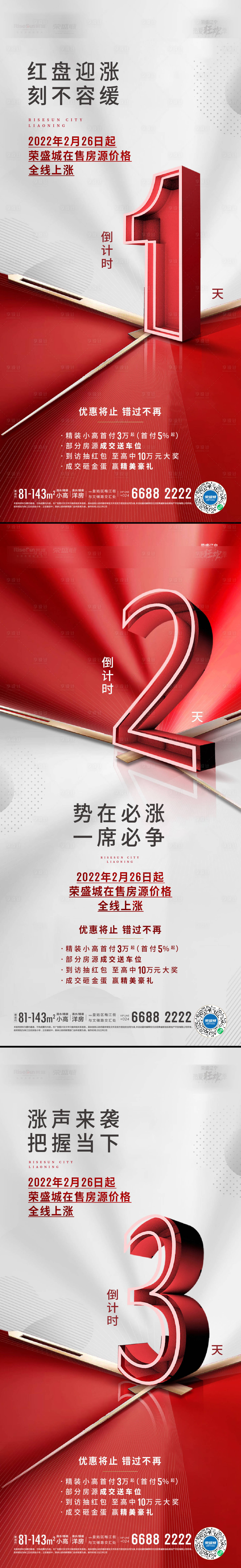 源文件下载【享设计】搜索编号：63270012995812818【开盘倒计时海报】