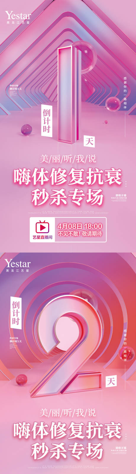 源文件下载【医美美容直播嗨体倒计时促销系列海报】编号：37060012867764987