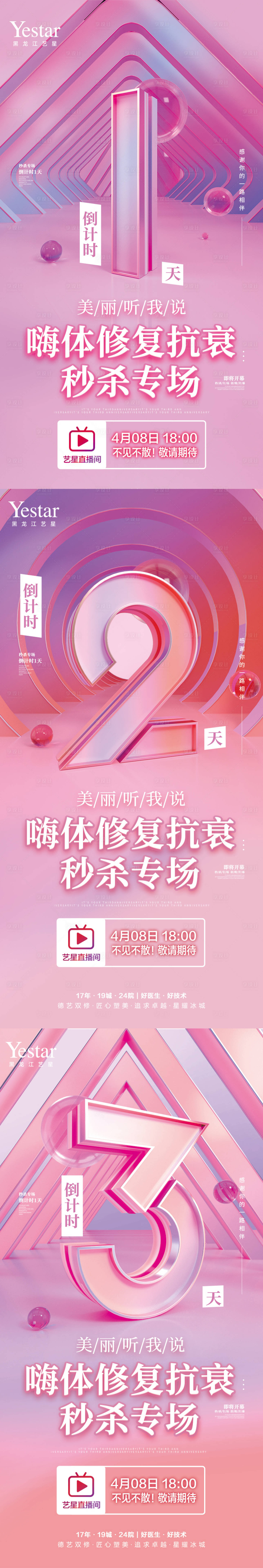 源文件下载【医美美容直播嗨体倒计时促销系列海报】编号：37060012867764987