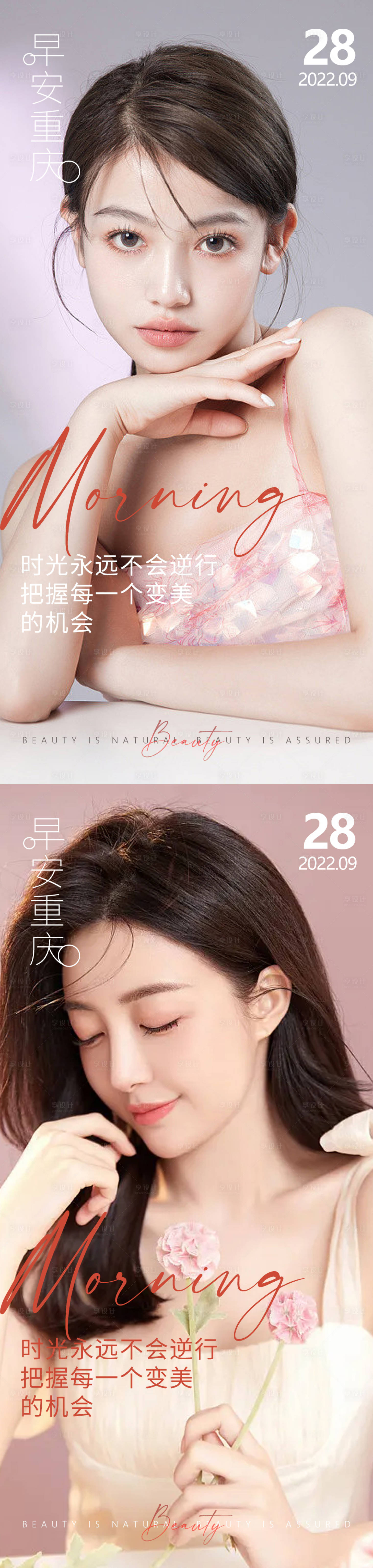 源文件下载【享设计】搜索编号：57700012757673096【医美早安海报】