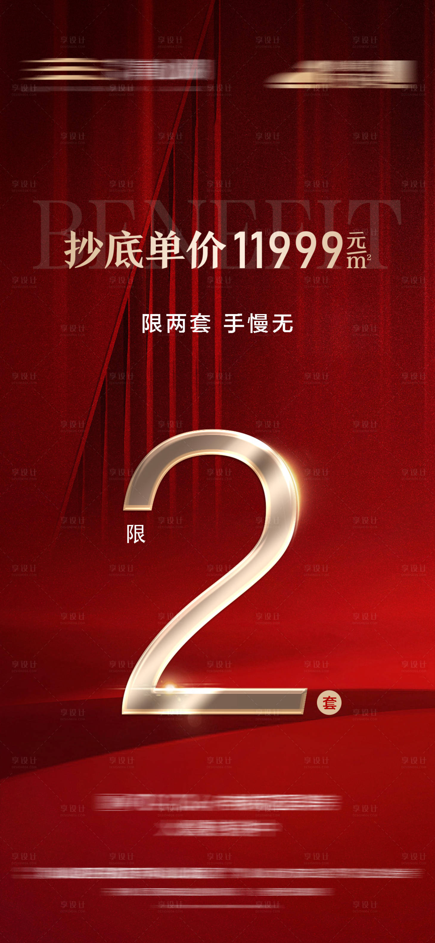 源文件下载【享设计】搜索编号：16890013028001282【地产底价红金微信海报】