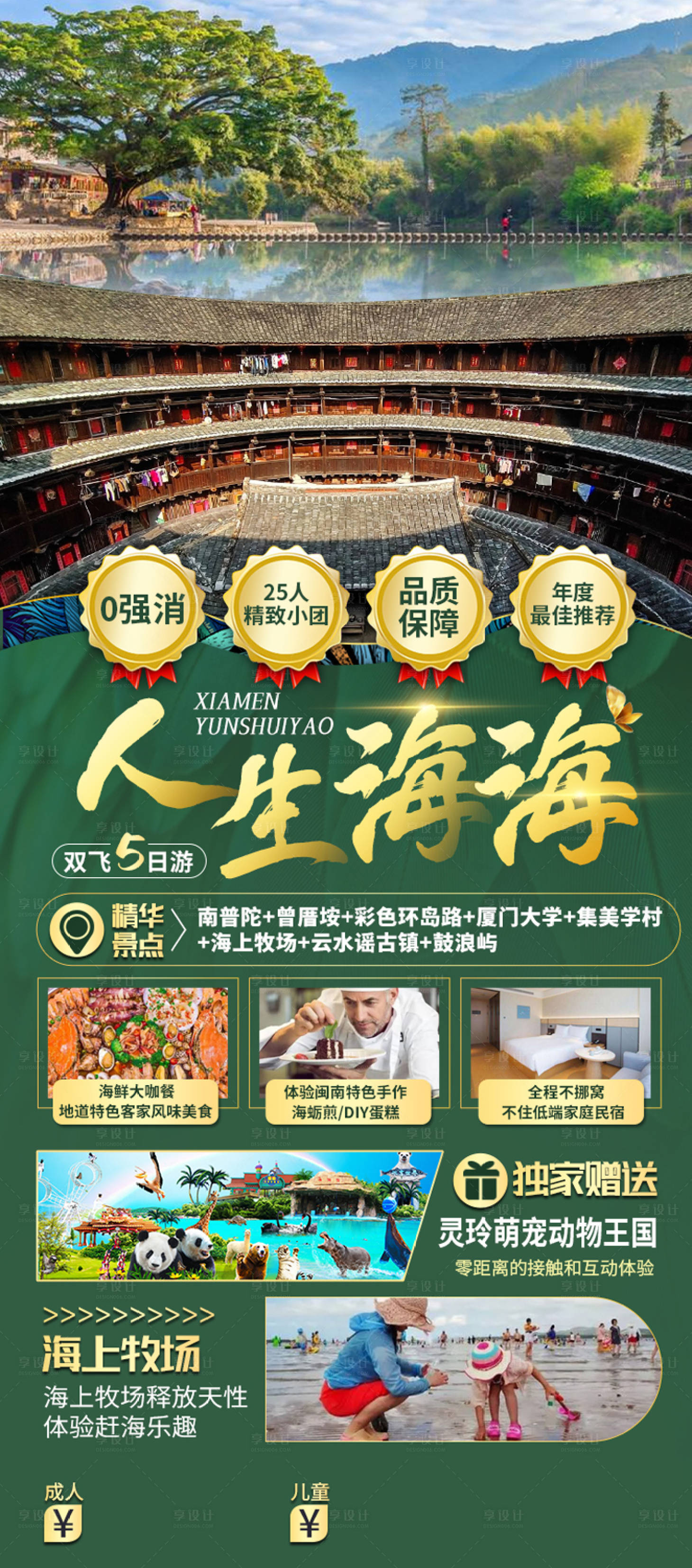 人生厦门双飞5日游PSD广告设计素材海报模板免费下载-享设计