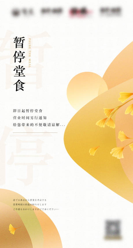 源文件下载【秋天日式暂停营业海报】编号：95430012689048630