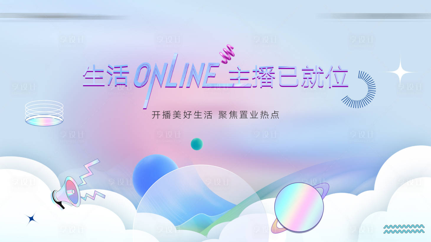 源文件下載【享設計】搜索編號：47340012574256908【線上直播背景板】