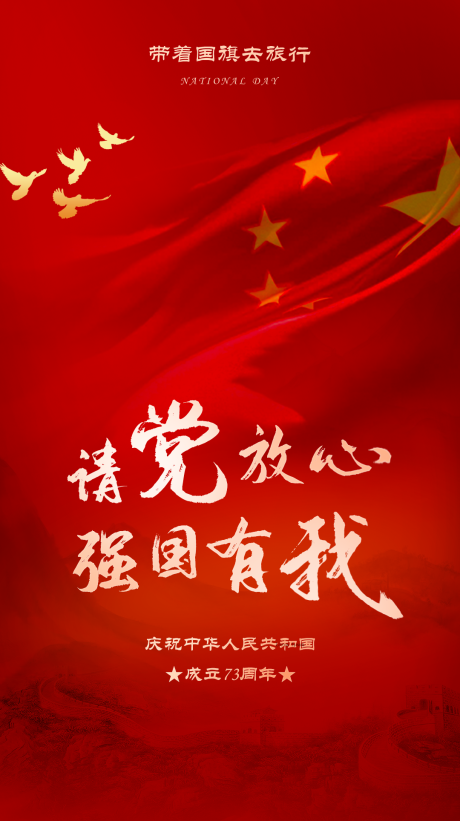 源文件下载【地产国庆节党建海报】编号：26710012806835977