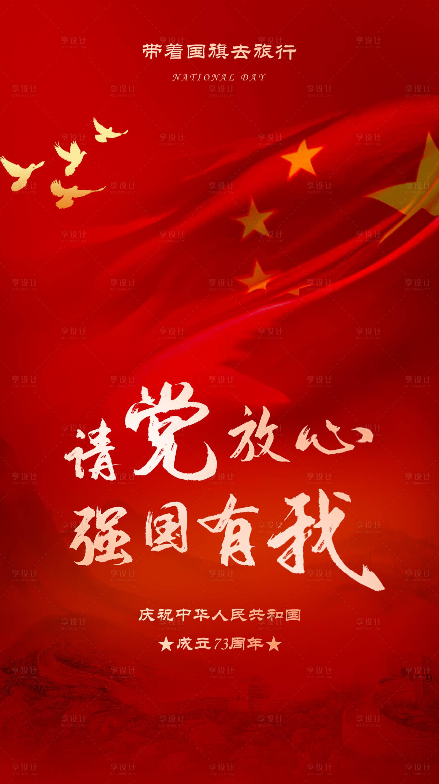 源文件下载【享设计】搜索编号：26710012806835977【地产国庆节党建海报】