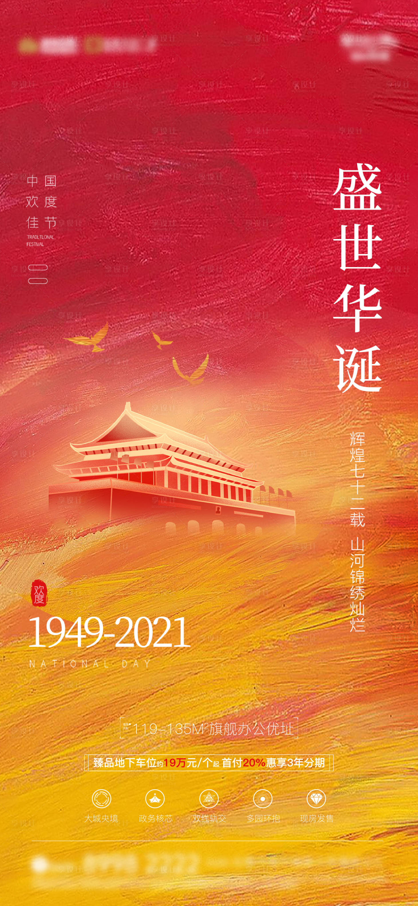 源文件下载【享设计】搜索编号：24560012692651560【国庆节海报】