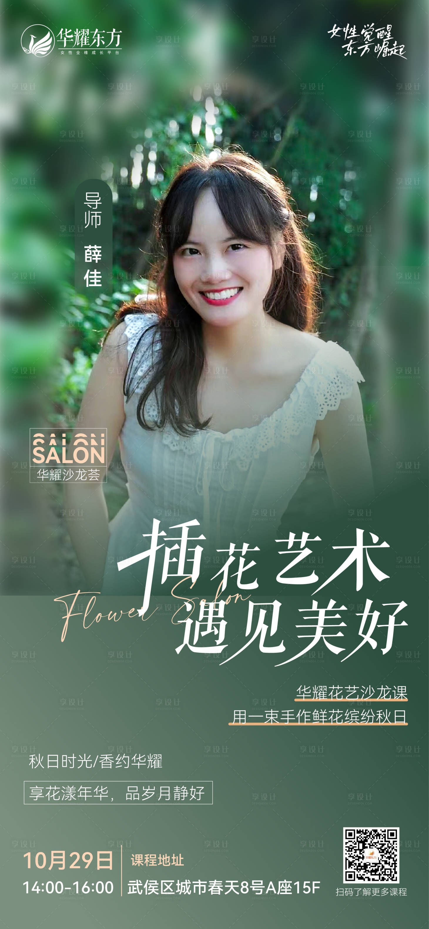源文件下载【享设计】搜索编号：14260012660328897【插花艺术课程导师单人海报】