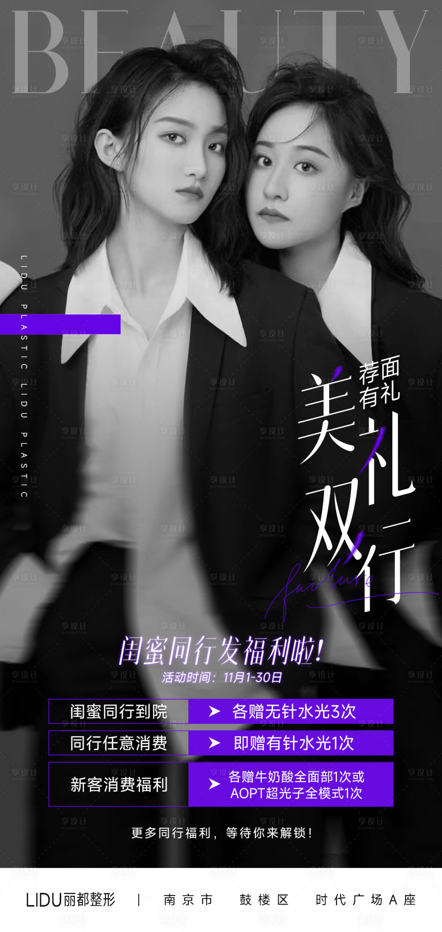 源文件下载【医美闺蜜同行礼海报】编号：78160013016226884