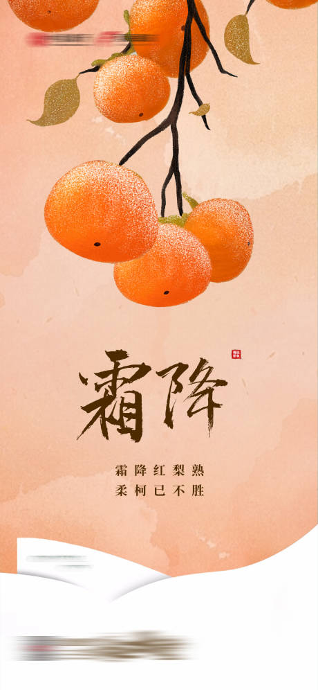 源文件下载【霜降节气海报 】编号：76830012712724349