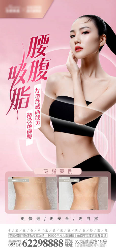 源文件下载【医美腰腹吸脂减肥海报】编号：45540012601523527