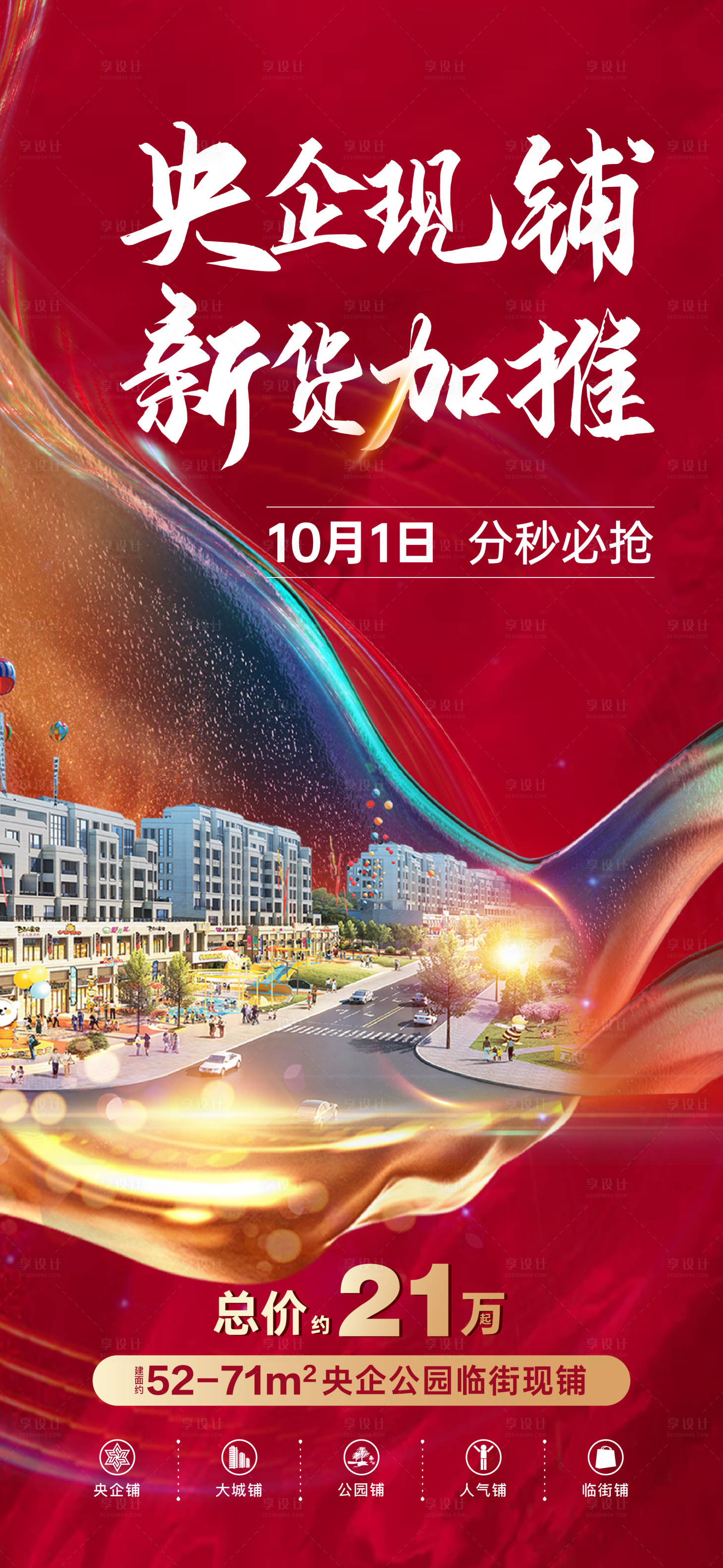源文件下載【享設(shè)計】搜索編號：55410012503409994【商鋪加推海報】