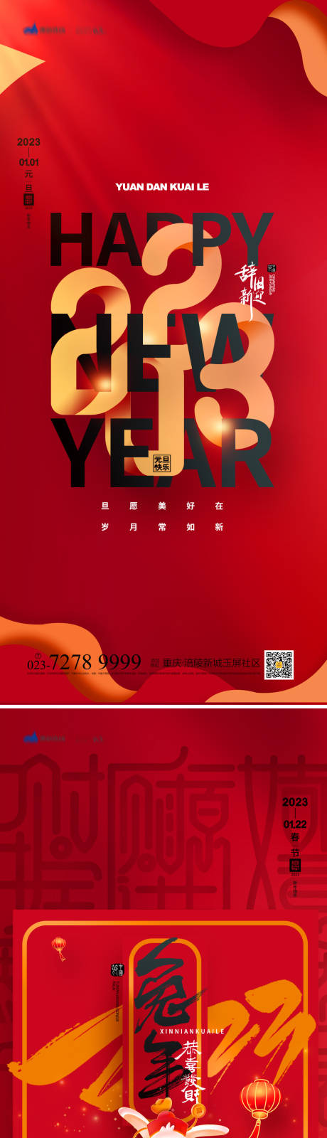 源文件下载【享设计】搜索编号：67390012978124952【元旦2023海报】