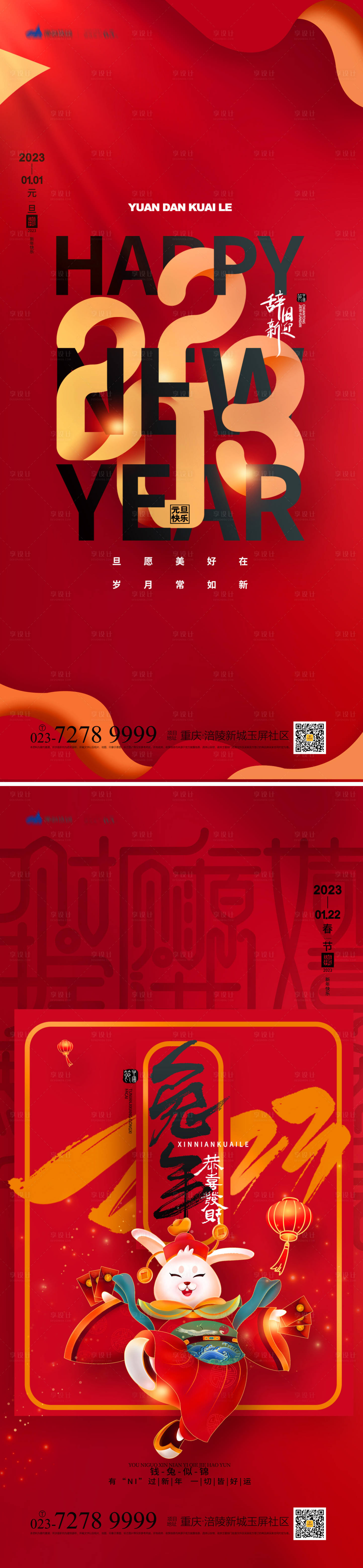 源文件下載【享設計】搜索編號：67390012978124952【元旦2023海報】