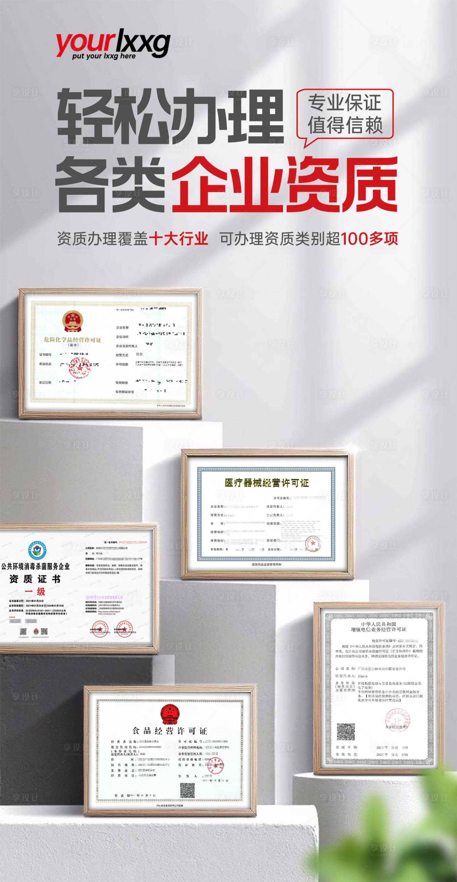源文件下載【享設計】搜索編號：62380012837124134【資質辦理海報】