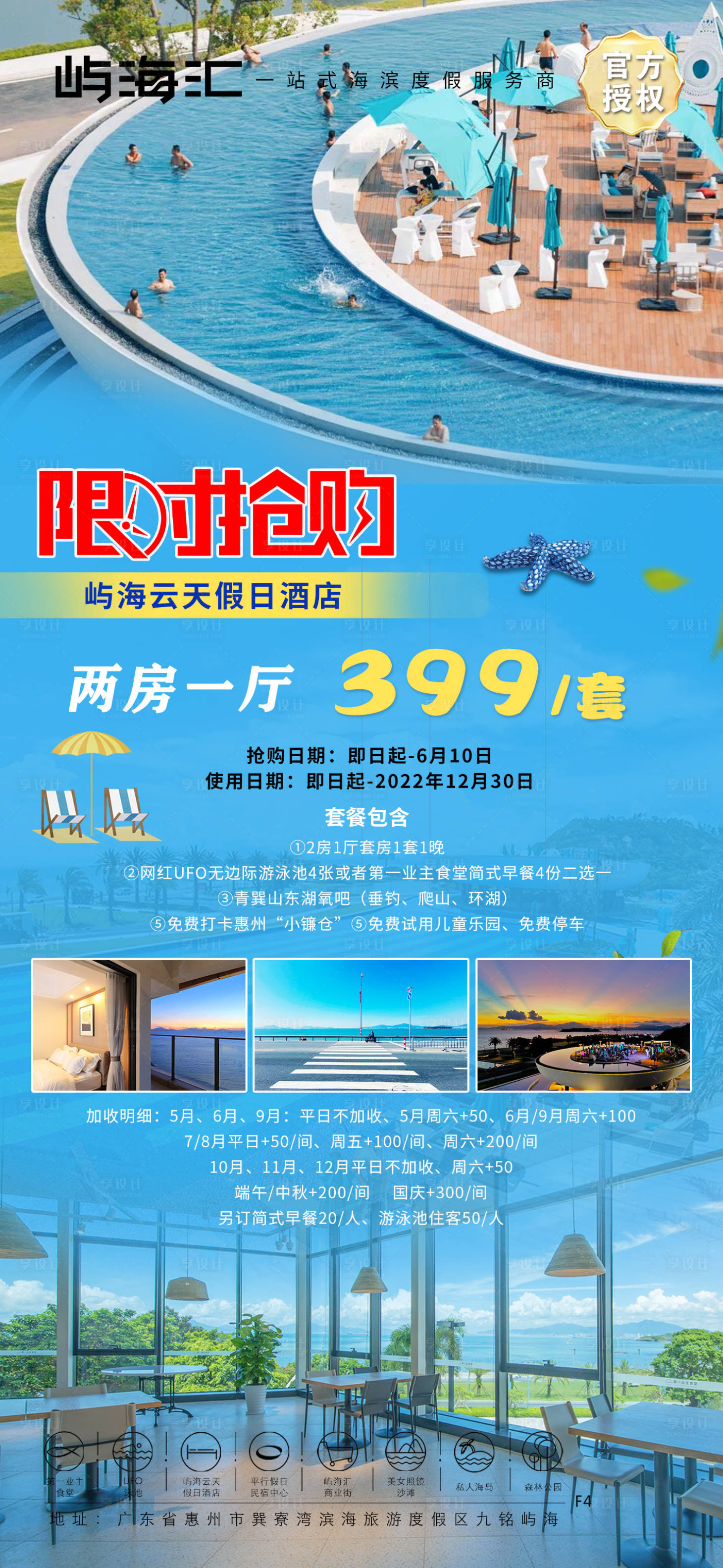 源文件下載【享設(shè)計】搜索編號：27440012748444846【嶼海云天酒店搶購海報】