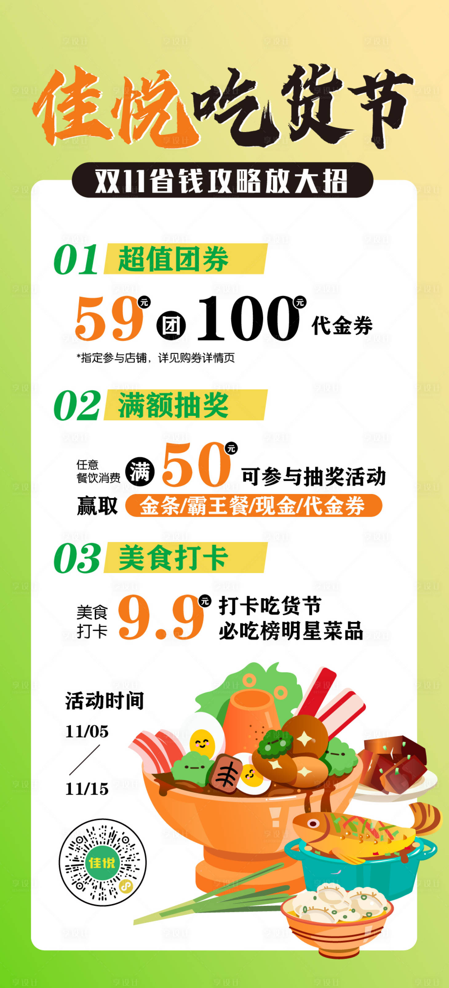 源文件下載【享設計】搜索編號：59940012688517119【雙11美食節活動宣傳海報】