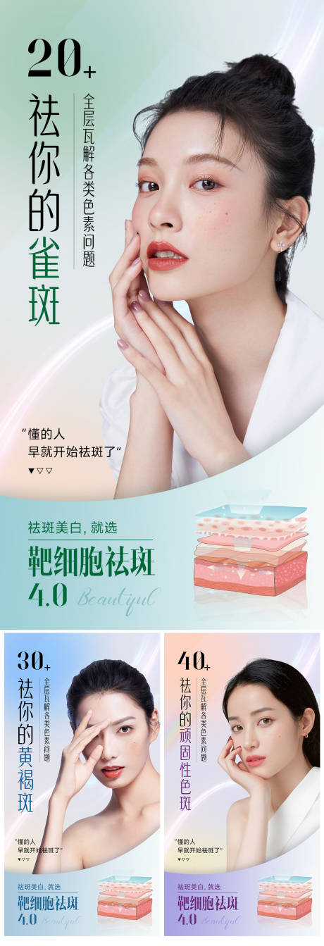 源文件下载【医美祛斑美白系列海报】编号：36740012695501024