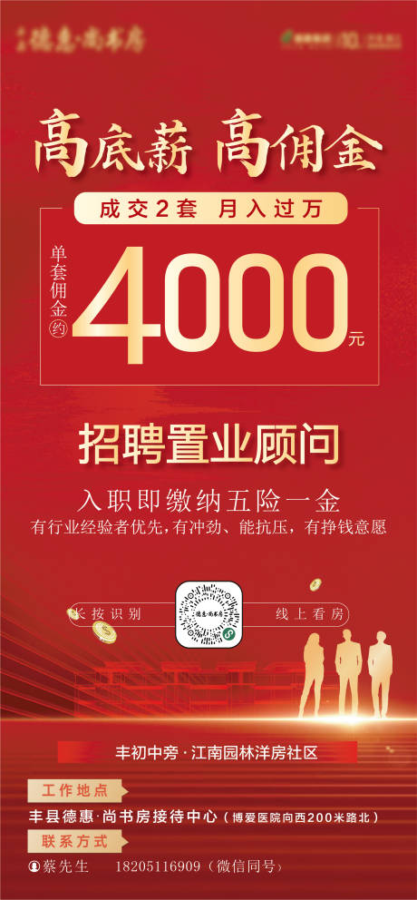 源文件下载【地产招聘海报】编号：89740012832336751