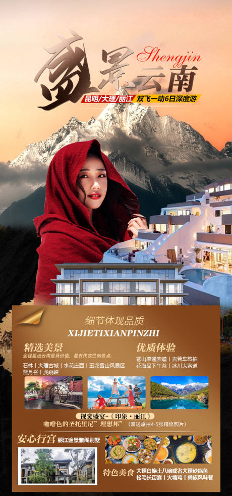 源文件下载【云南大理丽江旅游海报】编号：85440012614837860