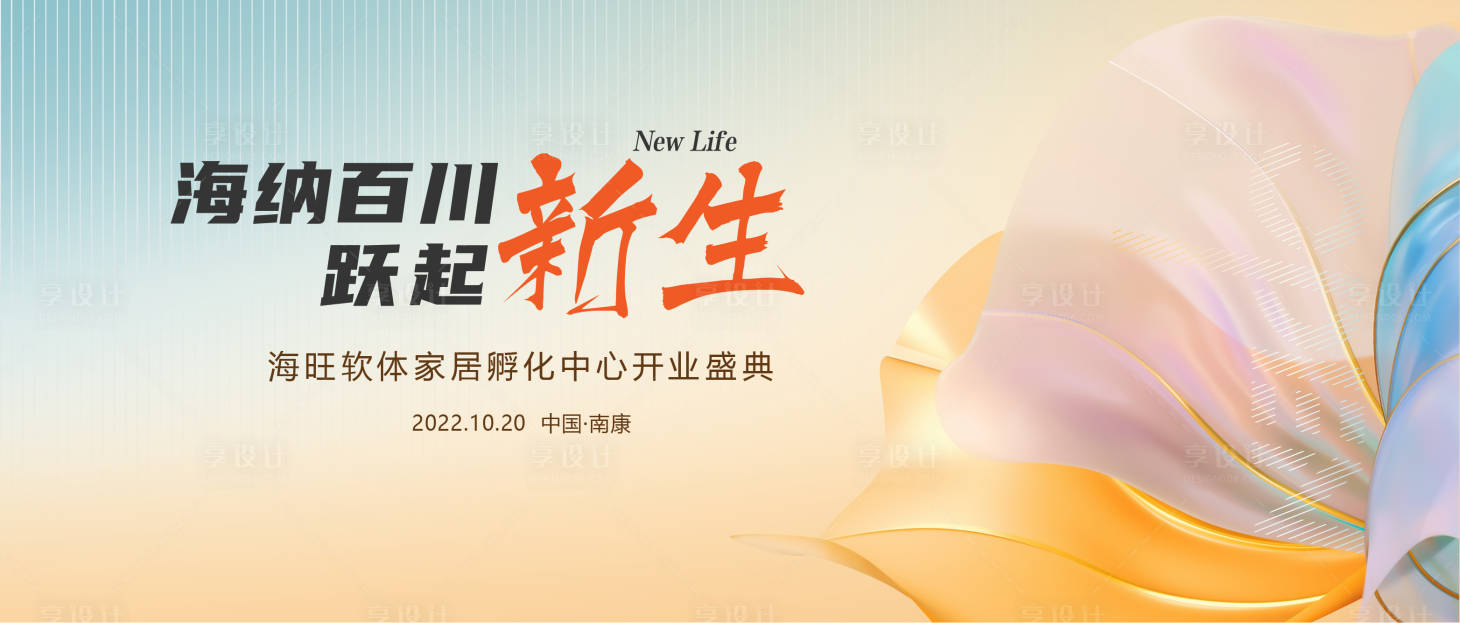 源文件下載【享設計】搜索編號：33060012646975649【家居布業開業新生活動背景板】