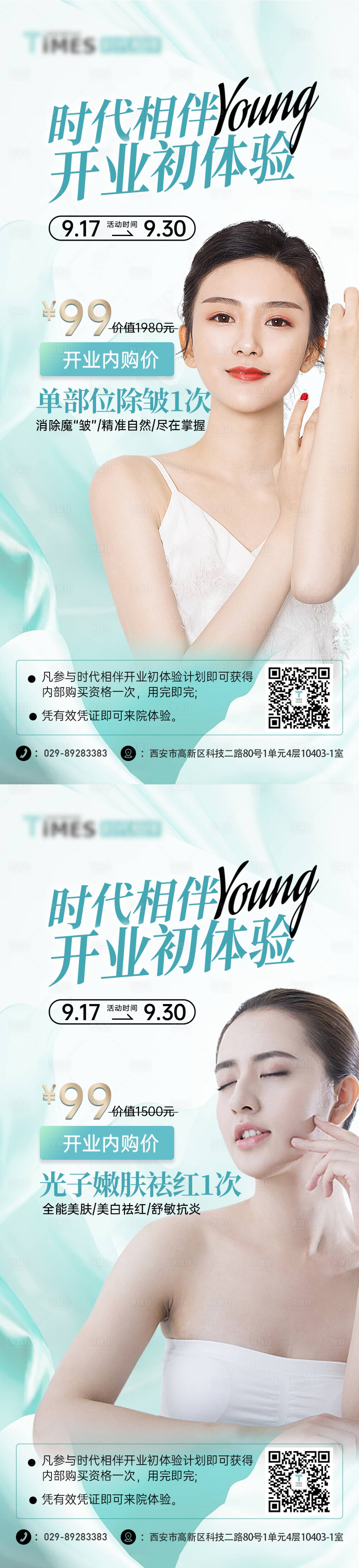 源文件下载【享设计】搜索编号：60500012570221306【医美开业初体验维养光子除皱项目】