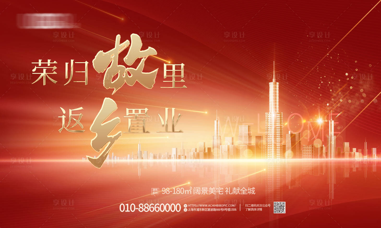 源文件下载【地产返乡置业海报展板】编号：76510012542522523