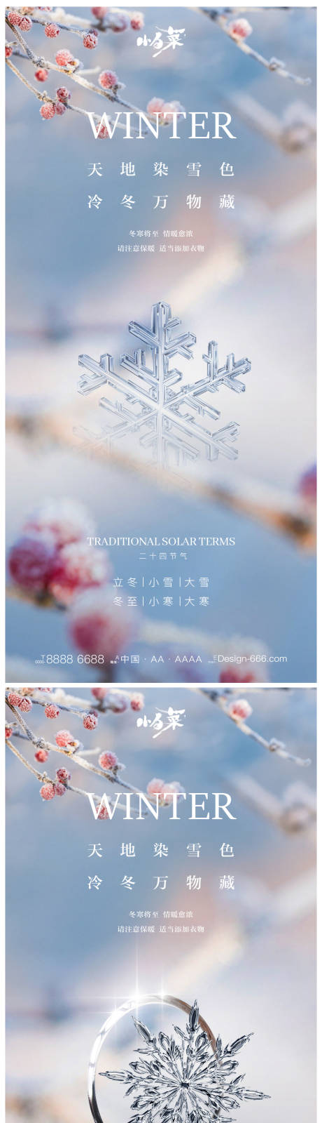 源文件下载【立冬小雪大雪冬至小寒大寒海报】编号：20221028180804550