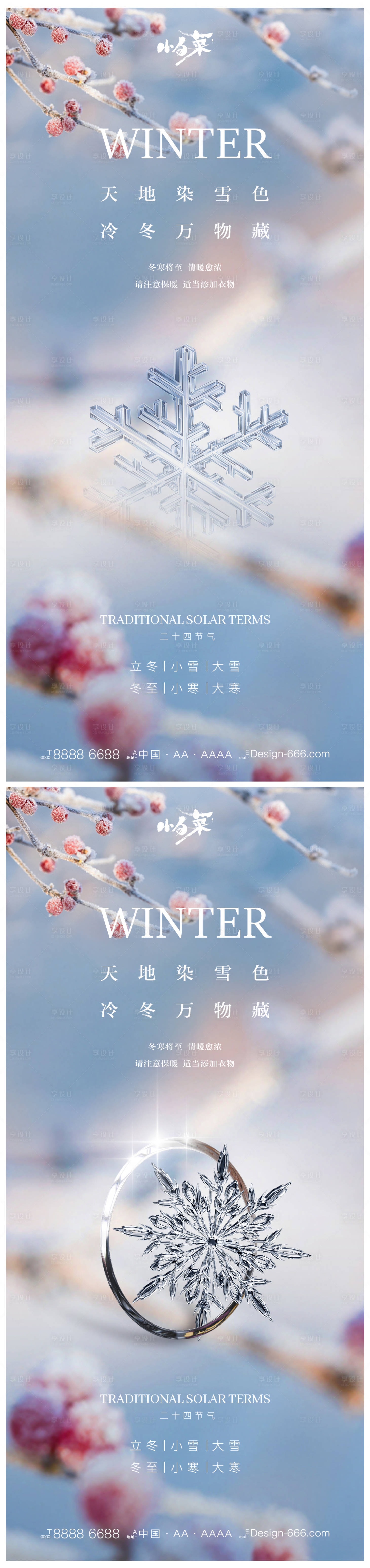 源文件下载【享设计】搜索编号：91620012990247447【立冬小雪大雪冬至小寒大寒海报】