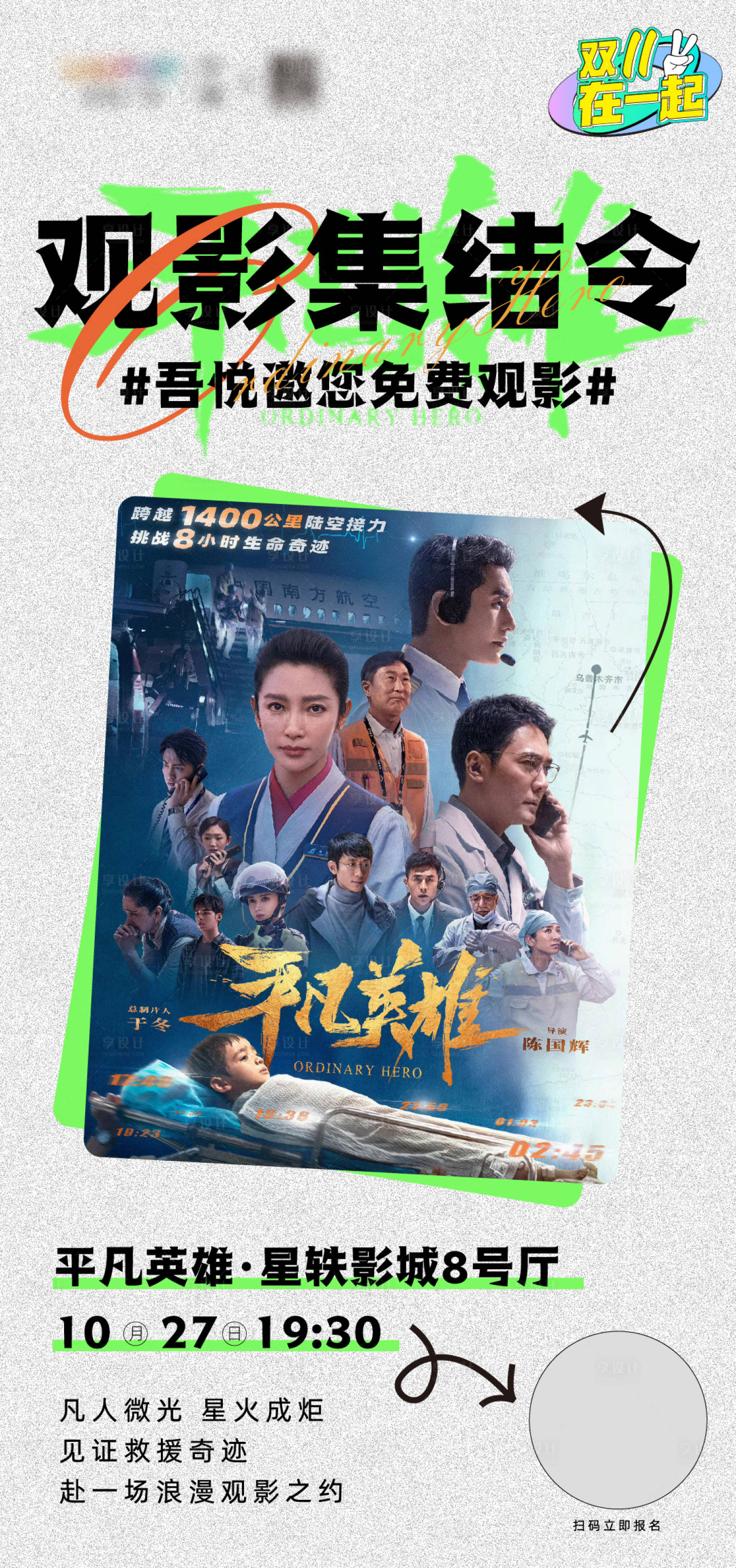 源文件下載【享設計】搜索編號：91610012957584281【免費觀影活動宣傳海報】