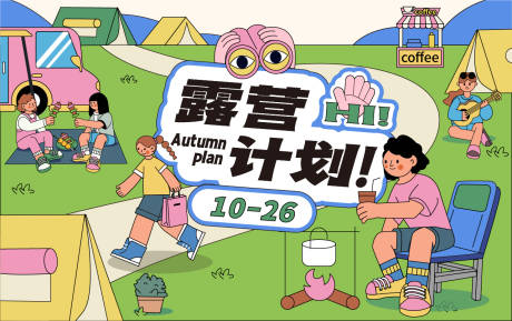 源文件下载【露营计划活动展板】编号：28220012940059095