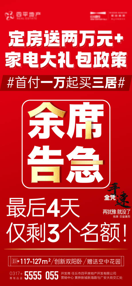 源文件下载【地产热销海报】编号：53450012982657221