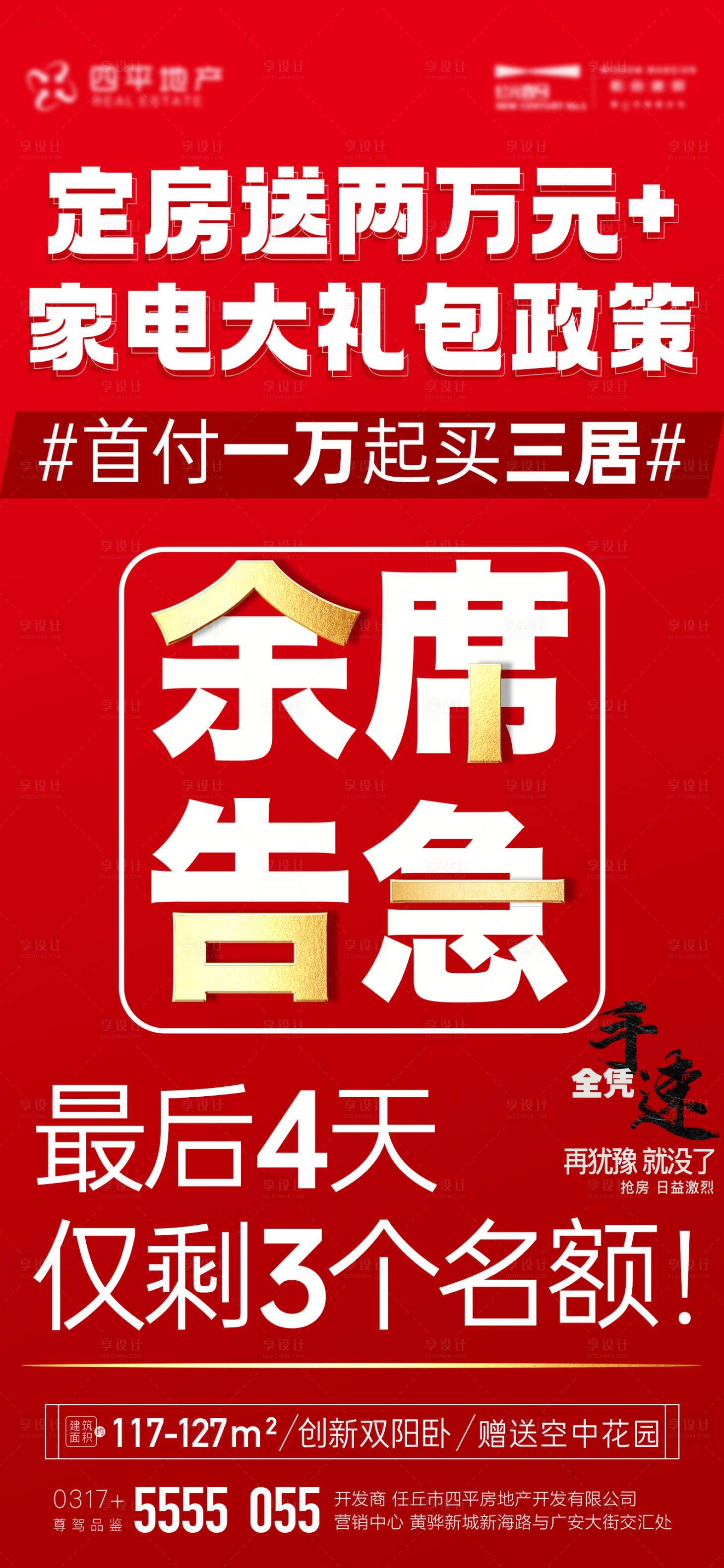 源文件下載【享設計】搜索編號：53450012982657221【地產熱銷海報】