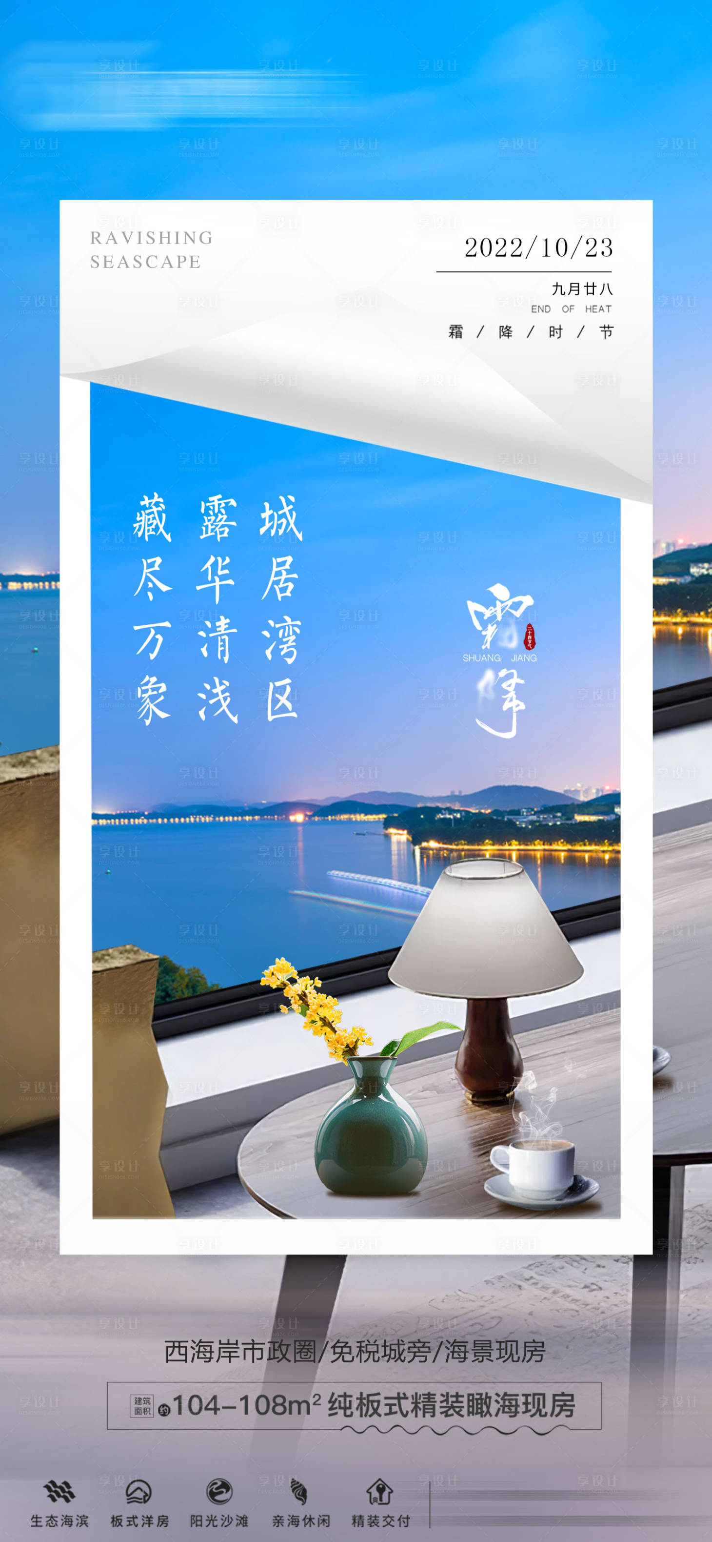 源文件下载【地产霜降海景海报】编号：96120012985776871