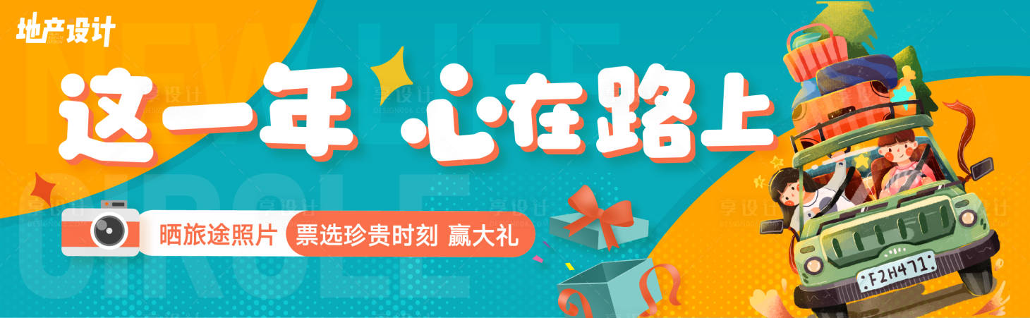 源文件下载【享设计】搜索编号：41550012933365122【旅途晒照投票活动】