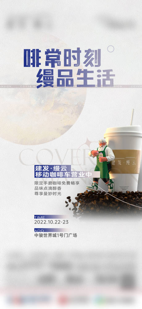 编号：20221025145449804【享设计】源文件下载-地产咖啡活动单图