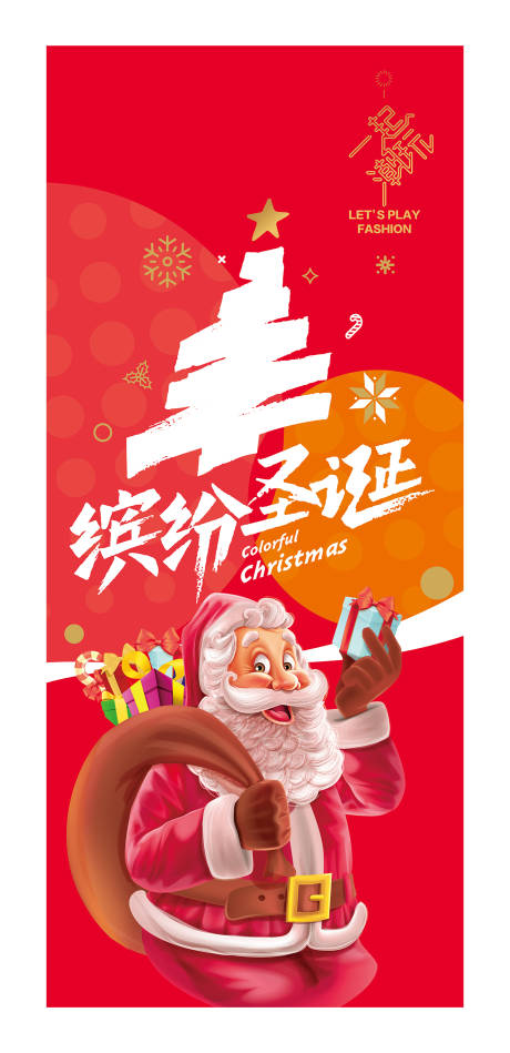源文件下載【享設計】搜索編號：19420012986446621【一起潮玩繽紛圣誕海報】