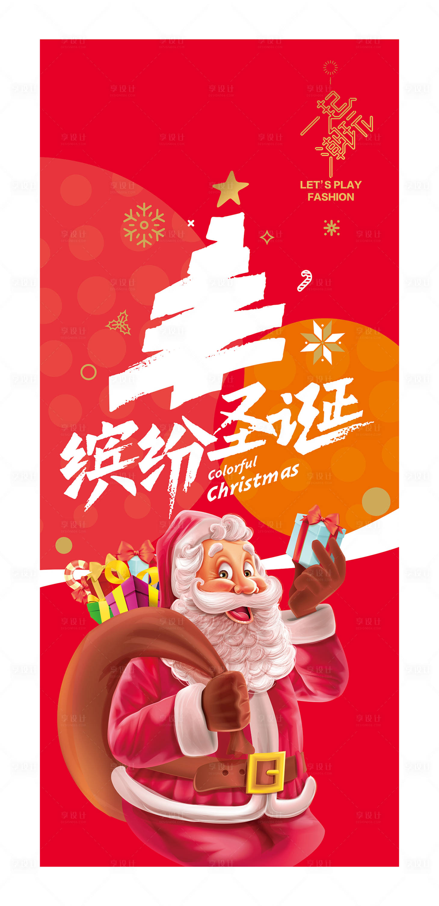 源文件下載【享設計】搜索編號：19420012986446621【一起潮玩繽紛圣誕海報】