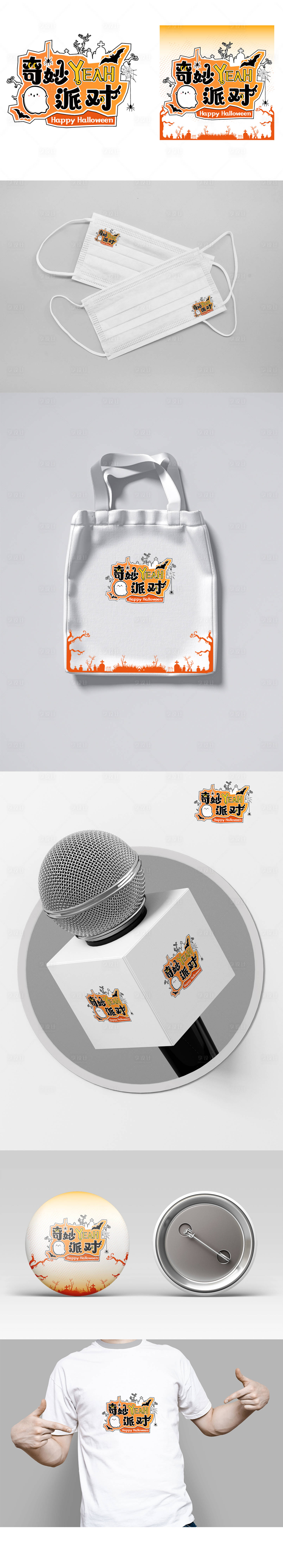 源文件下載【享設計】搜索編號：98700012989719559【萬圣派對logo樣機文創】