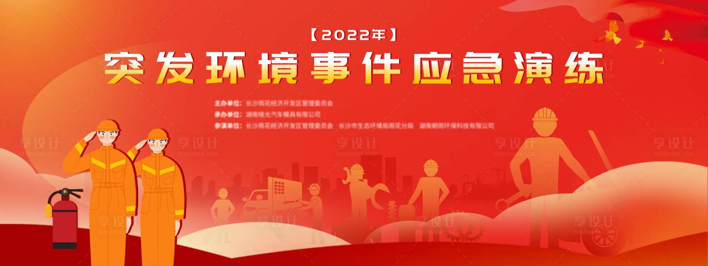 源文件下载【享设计】搜索编号：66100012814501887【突发环境事件演练背景板】