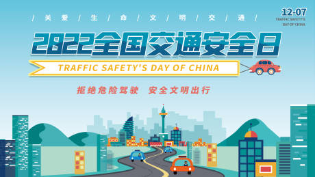 源文件下载【交通安全日】编号：53100012884545023