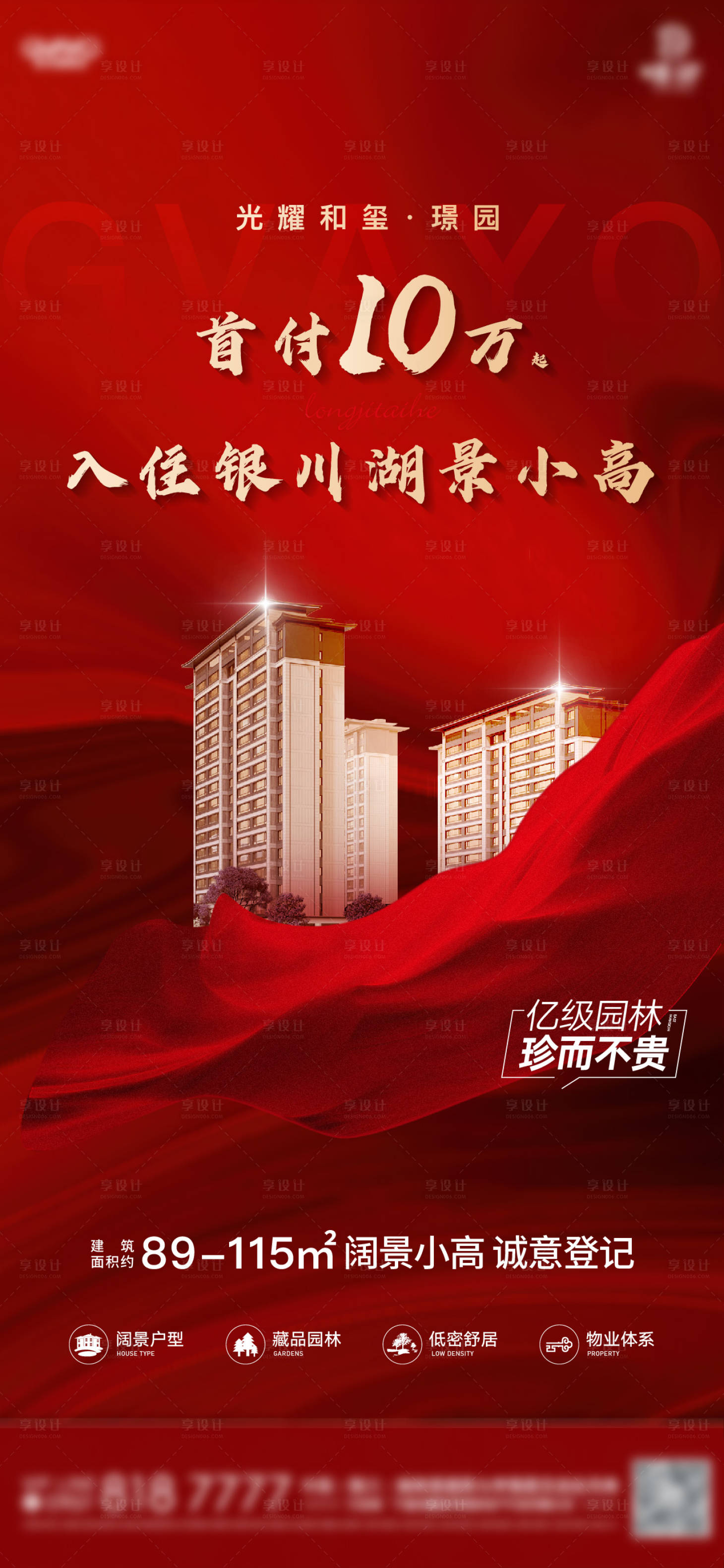 源文件下载【享设计】搜索编号：64550012715299466【地产认筹海报】