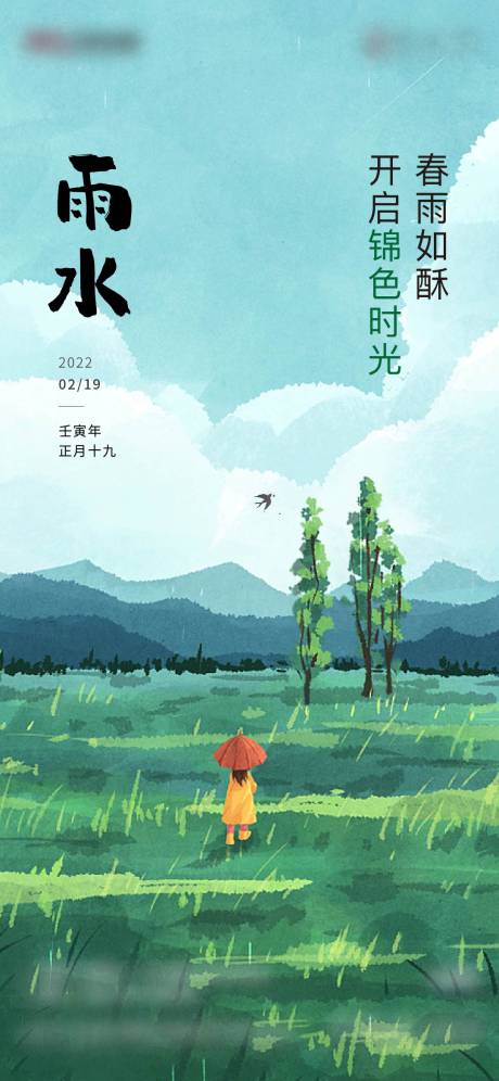 源文件下载【雨水海报】编号：20221013171513254