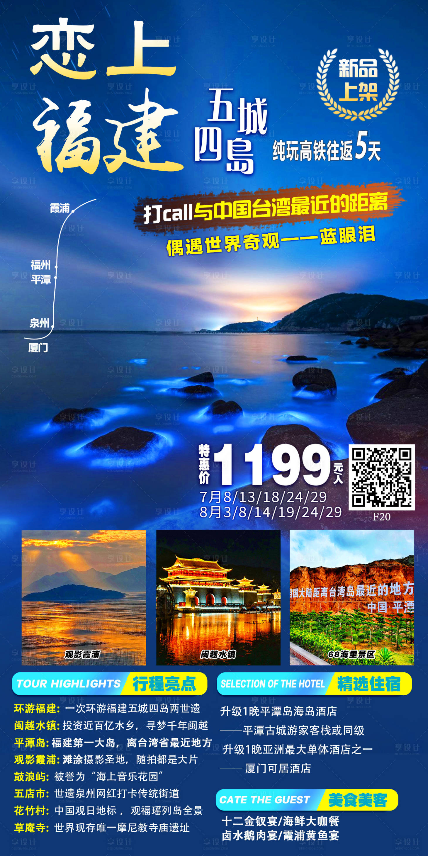 源文件下載【享設計】搜索編號：39590012712711331【福建五城四島旅游海報】