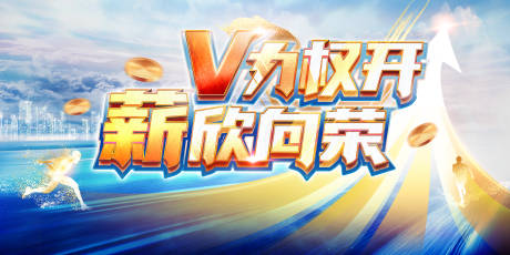 源文件下载【销售启动会主题背景板】编号：26710012725755697