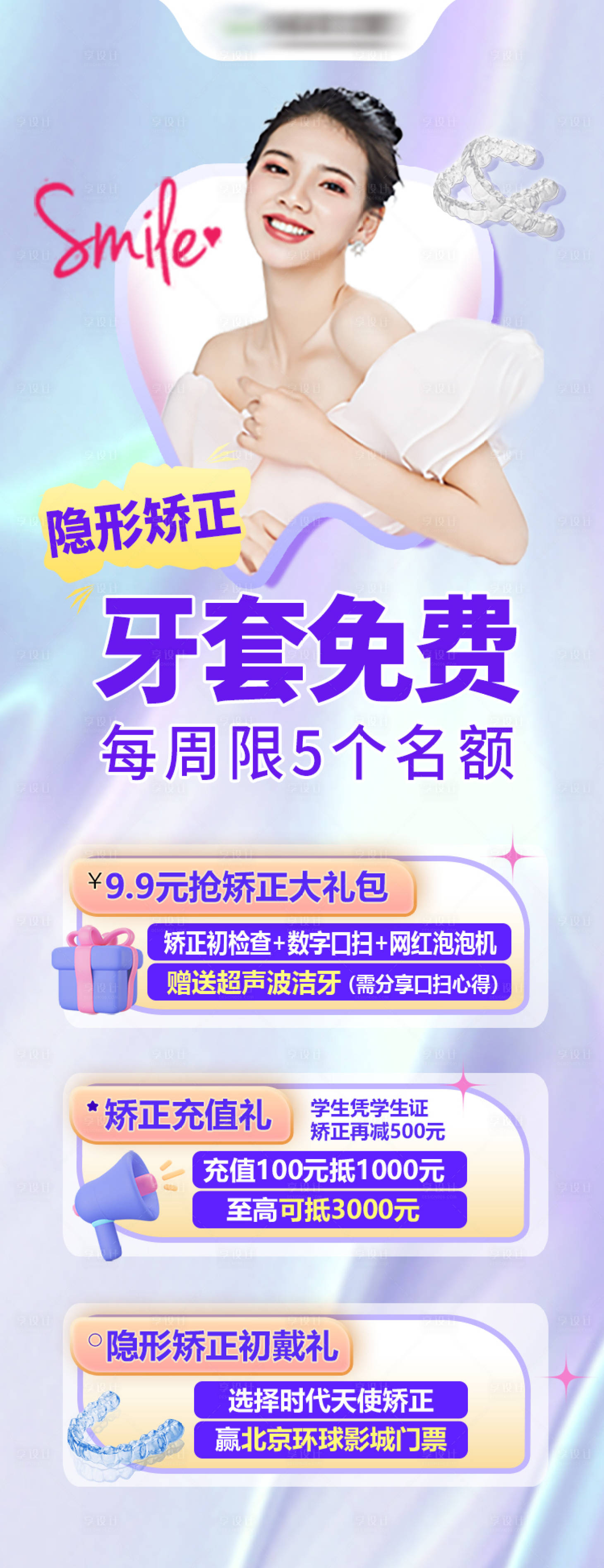 源文件下載【享設(shè)計(jì)】搜索編號：13200012748645597【口腔矯正活動(dòng)專題海報(bào)】