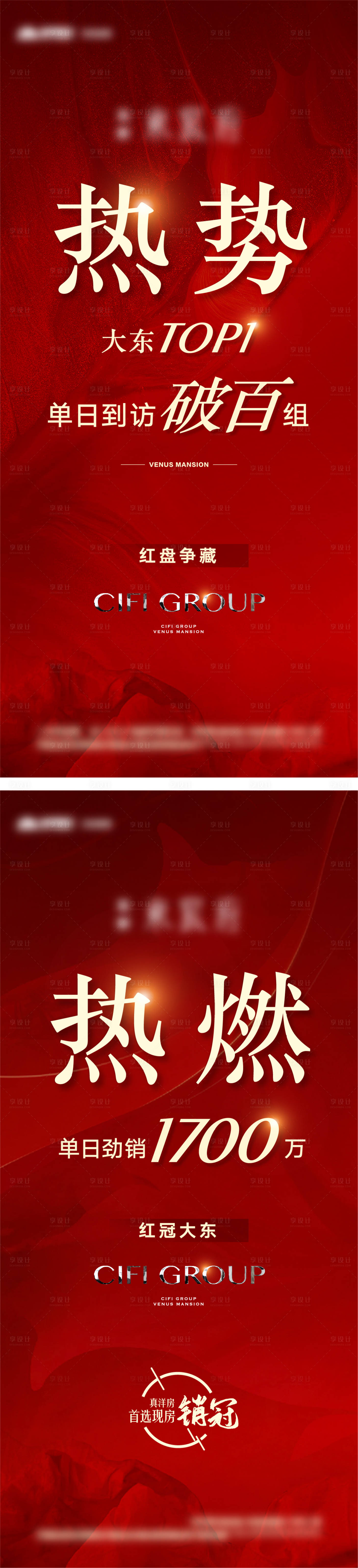 源文件下载【享设计】搜索编号：42540012690059194【地产热销红色系列海报】