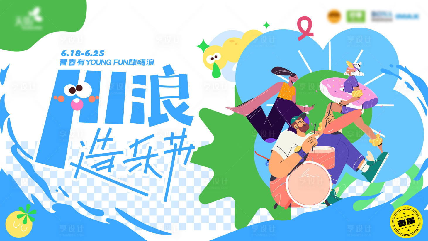 源文件下載【享設(shè)計(jì)】搜索編號(hào)：30440012823553089【夏日歡樂KV】