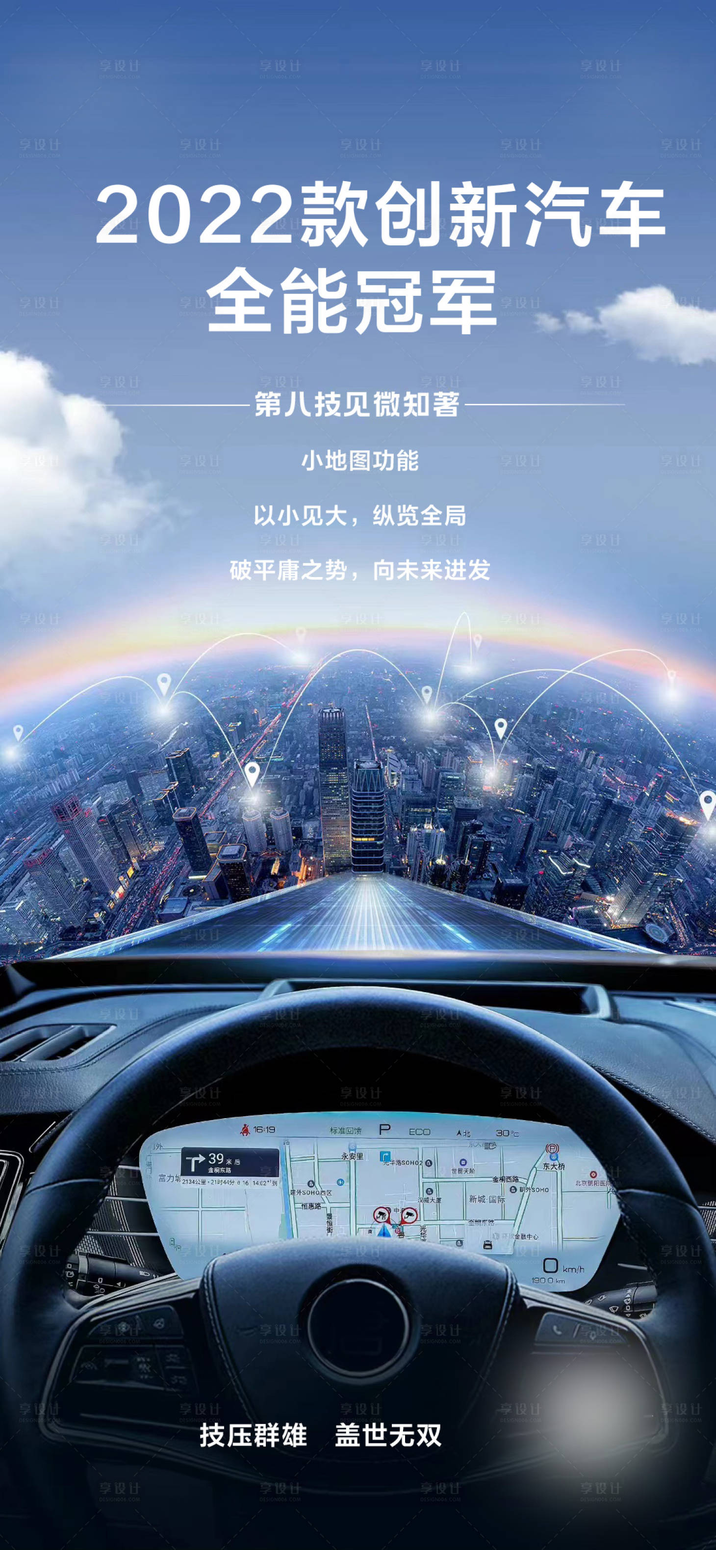 源文件下载【享设计】搜索编号：92740012627893475【汽车定位性能全能冠军创意海报】