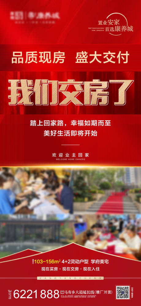 源文件下载【地产盛大交房海报】编号：58640012545983920